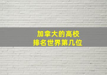 加拿大的高校排名世界第几位