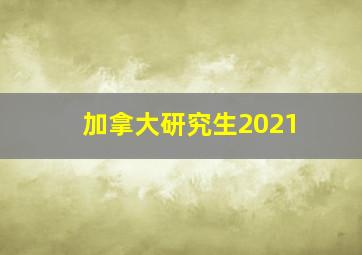 加拿大研究生2021