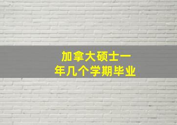 加拿大硕士一年几个学期毕业