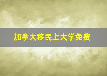 加拿大移民上大学免费