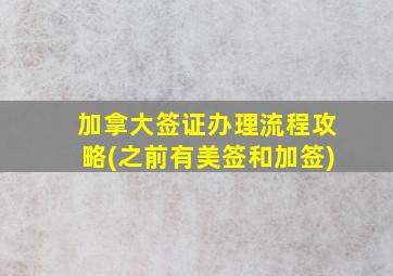 加拿大签证办理流程攻略(之前有美签和加签)