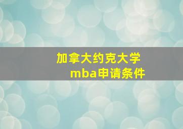 加拿大约克大学mba申请条件