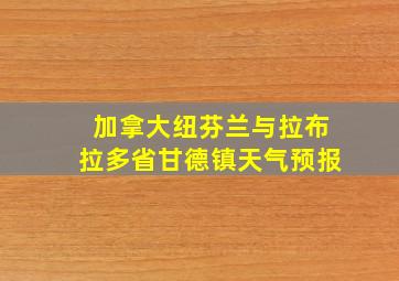 加拿大纽芬兰与拉布拉多省甘德镇天气预报