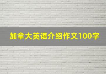 加拿大英语介绍作文100字