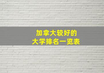 加拿大较好的大学排名一览表