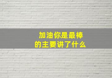 加油你是最棒的主要讲了什么