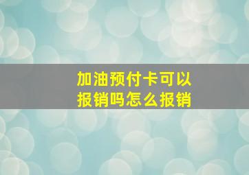 加油预付卡可以报销吗怎么报销