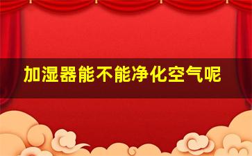 加湿器能不能净化空气呢