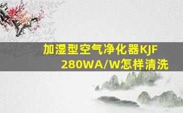 加湿型空气净化器KJF280WA/W怎样清洗