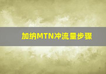 加纳MTN冲流量步骤