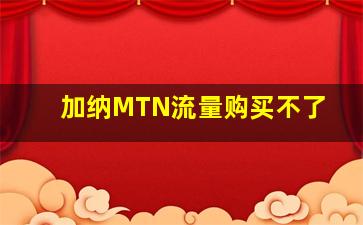 加纳MTN流量购买不了