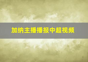 加纳主播播报中超视频