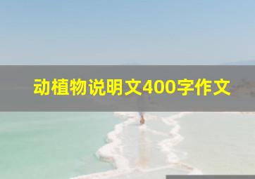 动植物说明文400字作文