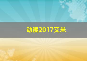 动漫2017艾米