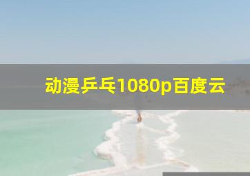 动漫乒乓1080p百度云