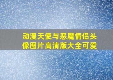 动漫天使与恶魔情侣头像图片高清版大全可爱