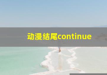 动漫结尾continue