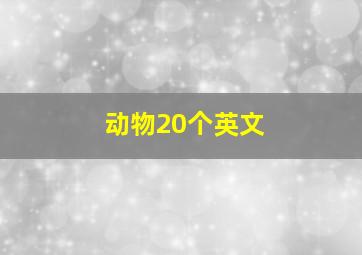 动物20个英文