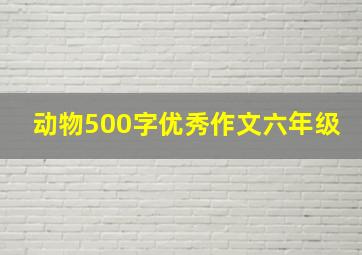 动物500字优秀作文六年级