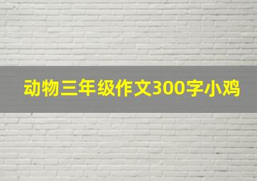 动物三年级作文300字小鸡