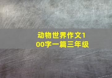 动物世界作文100字一篇三年级