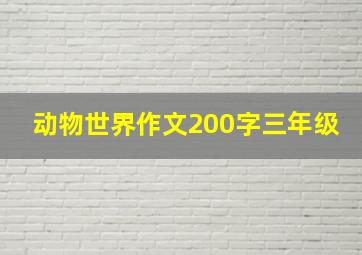 动物世界作文200字三年级