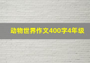 动物世界作文400字4年级