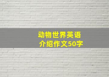 动物世界英语介绍作文50字