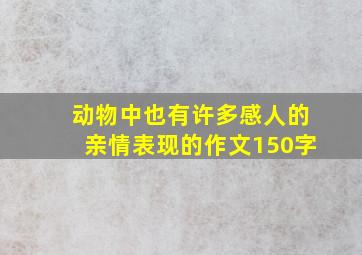 动物中也有许多感人的亲情表现的作文150字