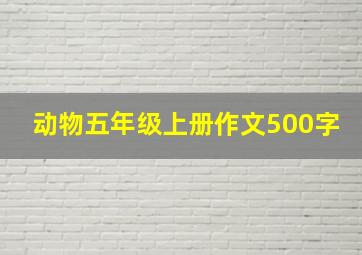 动物五年级上册作文500字