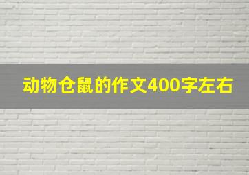 动物仓鼠的作文400字左右