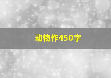 动物作450字