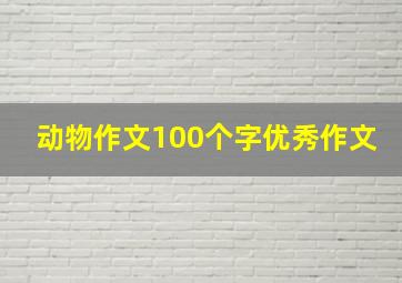 动物作文100个字优秀作文