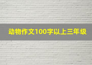 动物作文100字以上三年级