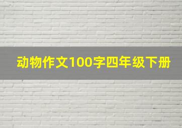 动物作文100字四年级下册