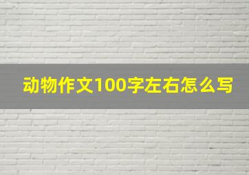 动物作文100字左右怎么写