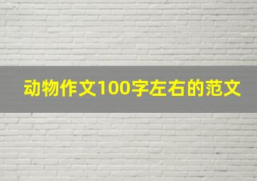 动物作文100字左右的范文