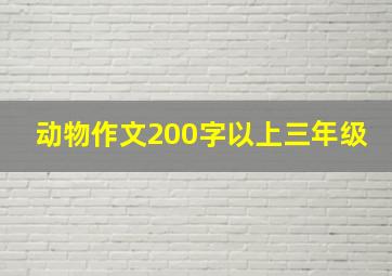 动物作文200字以上三年级