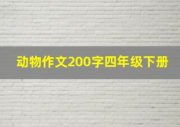 动物作文200字四年级下册