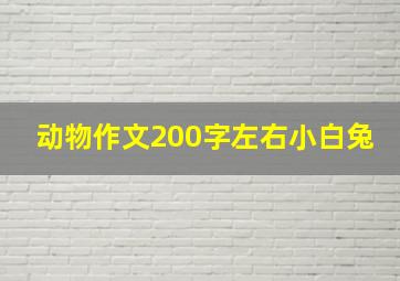 动物作文200字左右小白兔