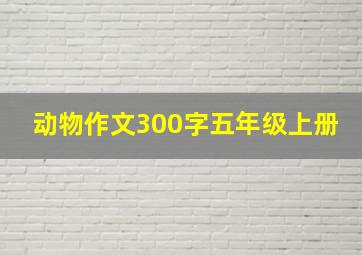 动物作文300字五年级上册