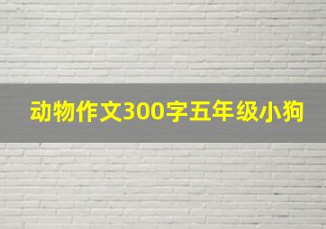 动物作文300字五年级小狗