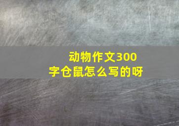 动物作文300字仓鼠怎么写的呀