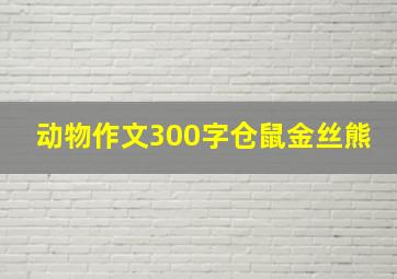 动物作文300字仓鼠金丝熊