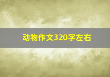 动物作文320字左右