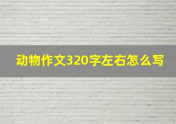 动物作文320字左右怎么写