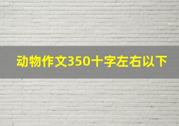 动物作文350十字左右以下