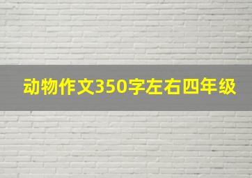 动物作文350字左右四年级