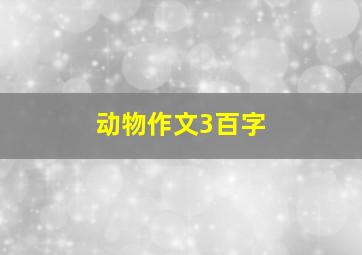 动物作文3百字