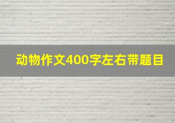 动物作文400字左右带题目